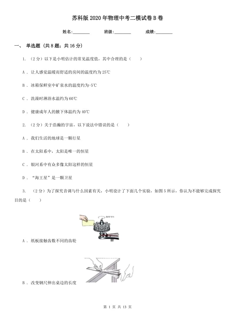 苏科版2020年物理中考二模试卷B卷.doc_第1页