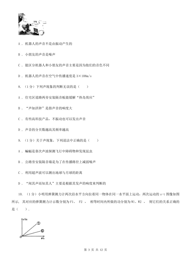 粤沪版2019-2020学年八年级上学期物理第一次质量监测试卷.doc_第3页