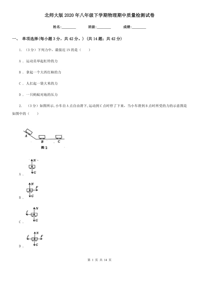 北师大版2020年八年级下学期物理期中质量检测试卷.doc_第1页