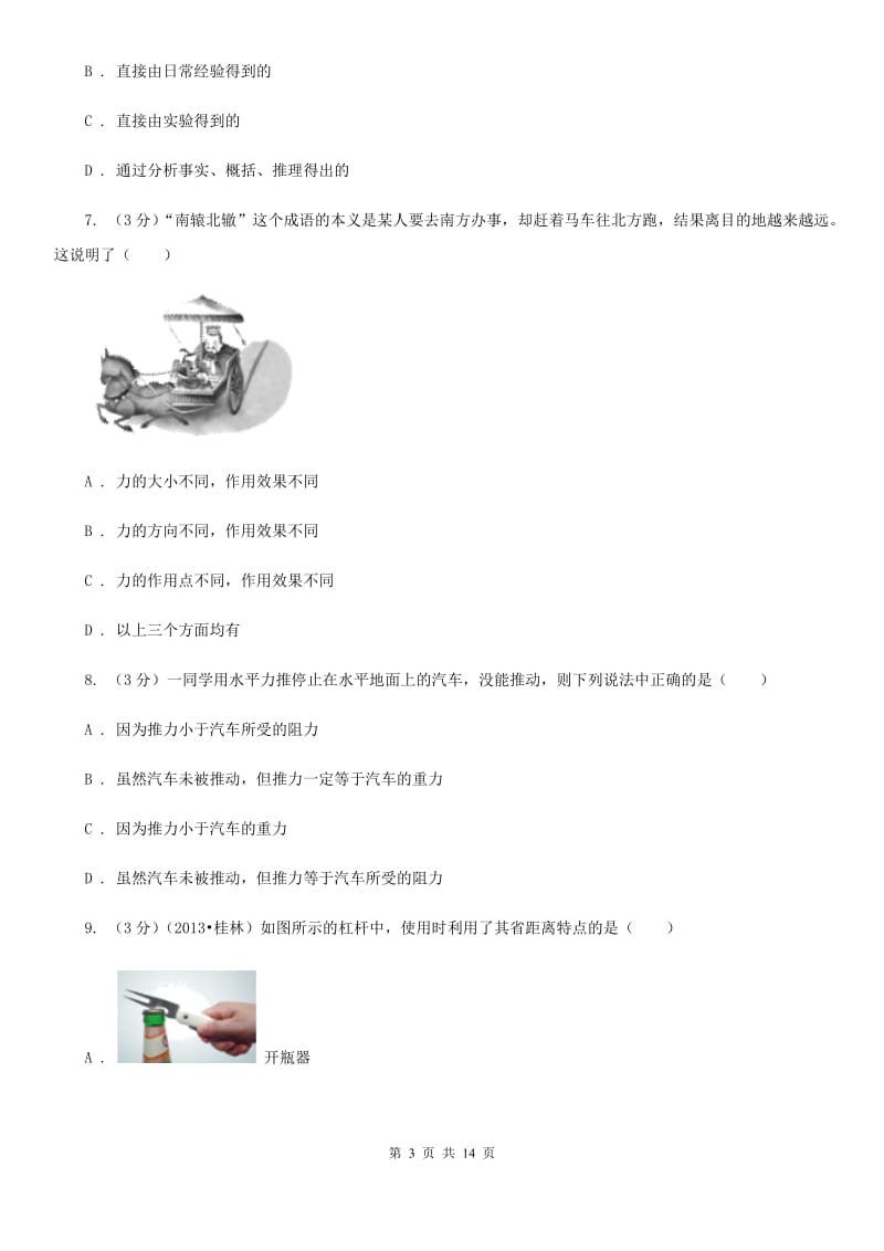 北师大版2020年八年级下学期物理期中质量检测试卷.doc_第3页