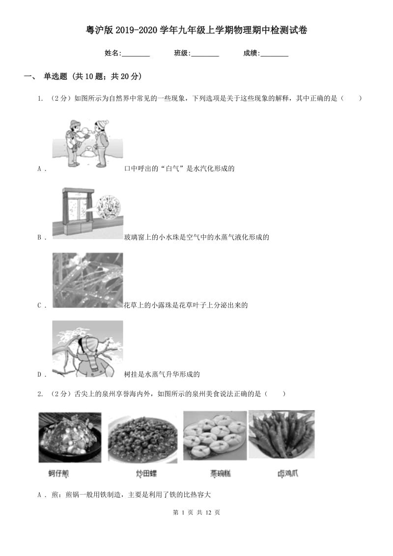 粤沪版2019-2020学年九年级上学期物理期中检测试卷.doc_第1页