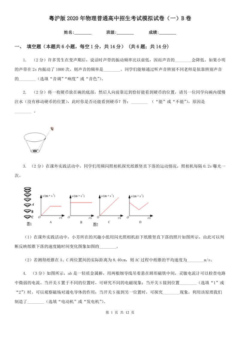 粤沪版2020年物理普通高中招生考试模拟试卷（一）B卷.doc_第1页