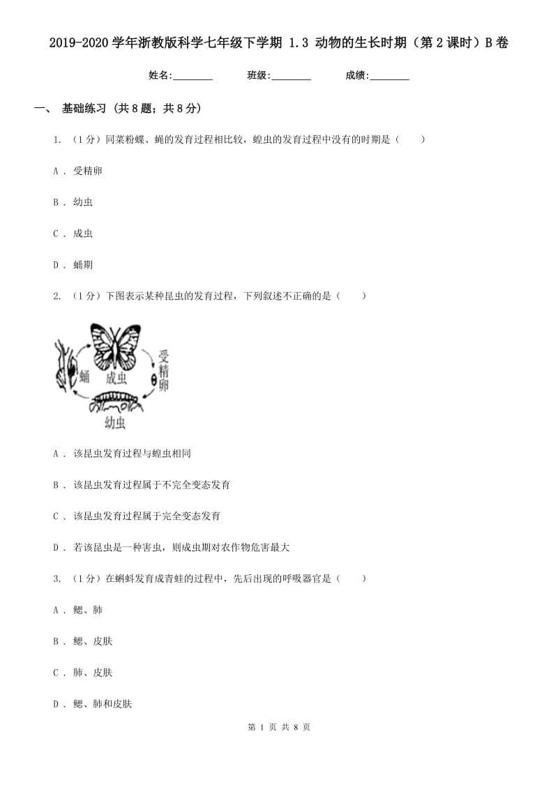 2019-2020学年浙教版科学七年级下学期 1.3 动物的生长时期（第2课时）B卷.doc_第1页