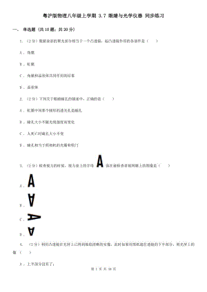 粵滬版物理八年級(jí)上學(xué)期 3.7 眼睛與光學(xué)儀器 同步練習(xí).doc