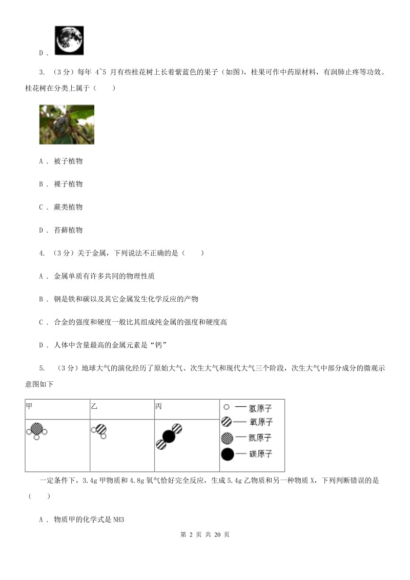 2020年中考科学试卷D卷.doc_第2页