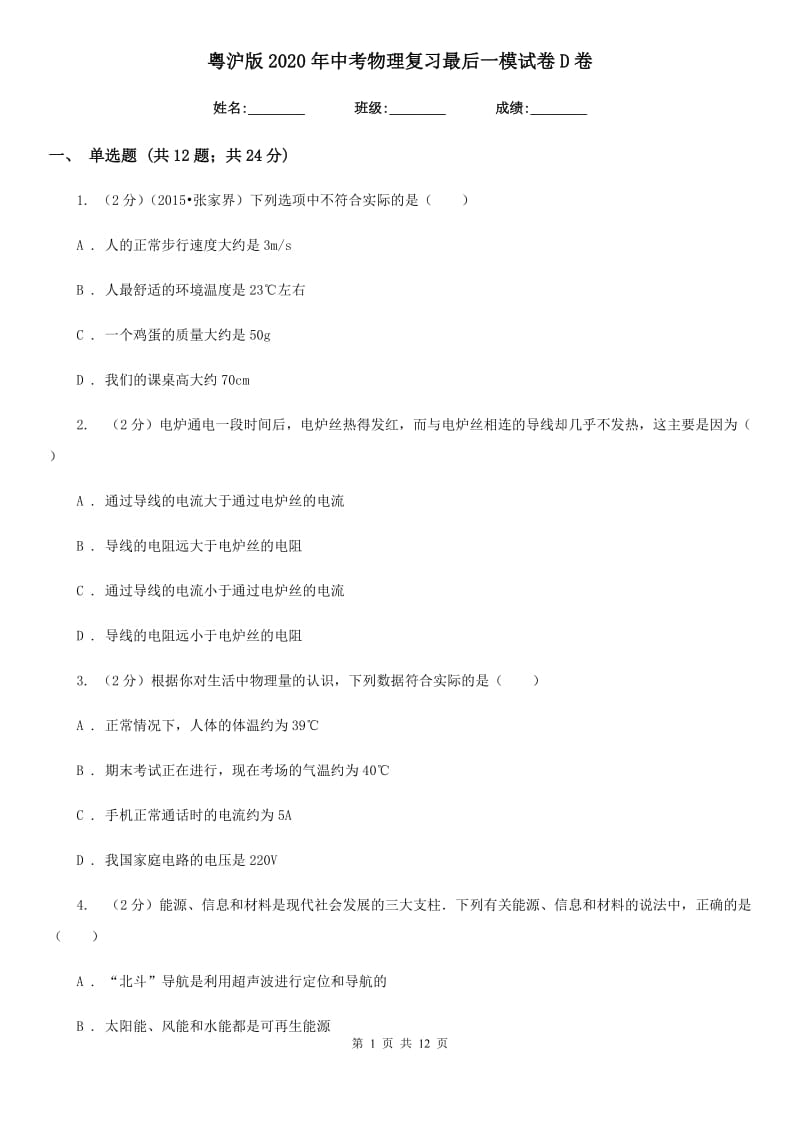 粤沪版2020年中考物理复习最后一模试卷D卷.doc_第1页