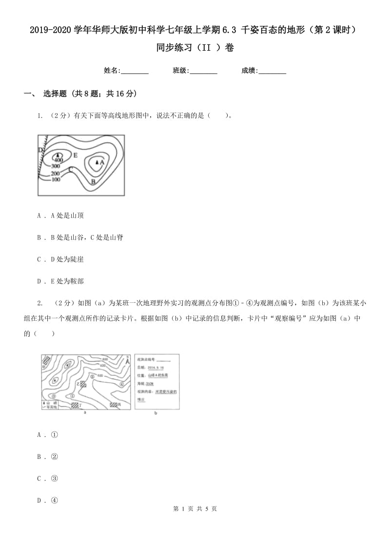 2019-2020学年华师大版初中科学七年级上学期6.3 千姿百态的地形（第2课时） 同步练习（II ）卷.doc_第1页