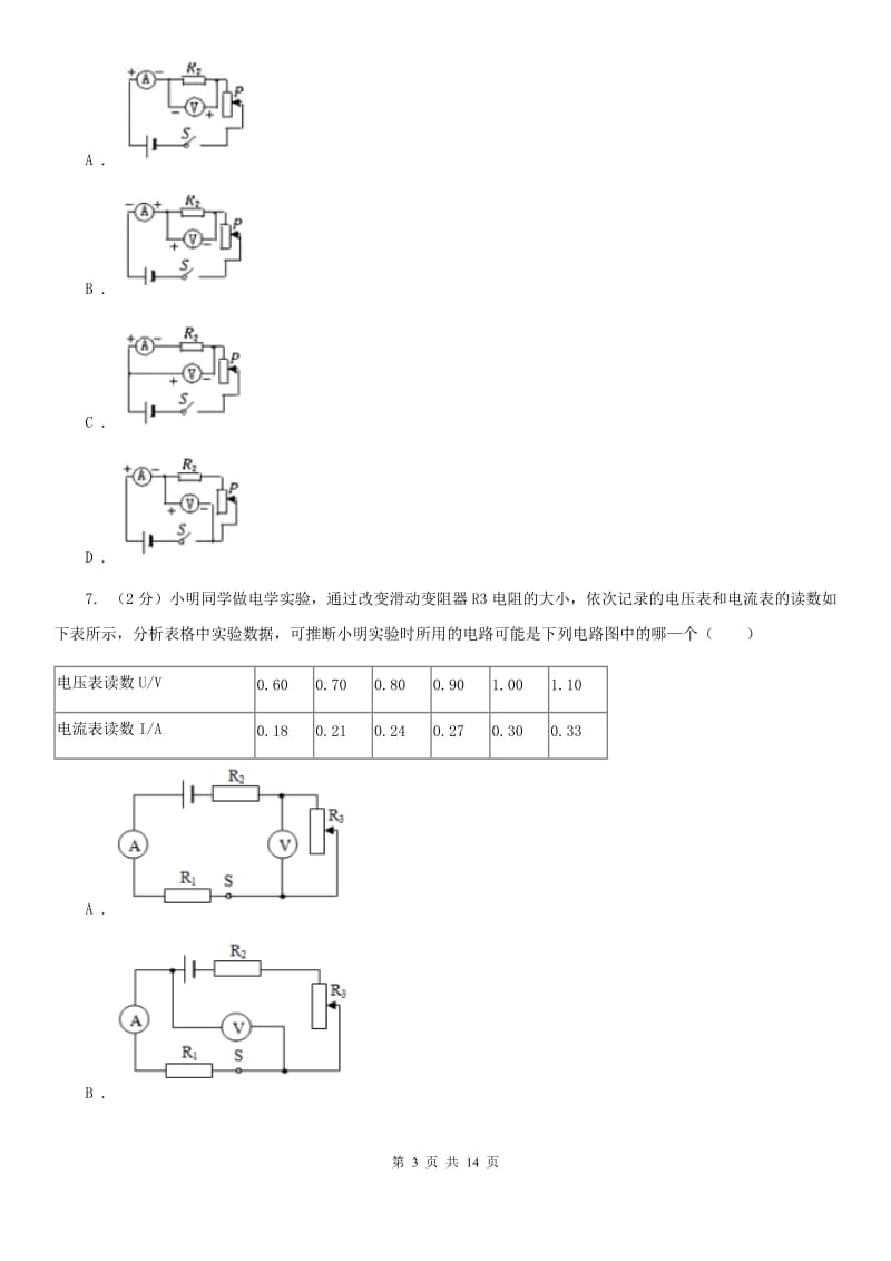 初中物理九年级上学期17.3 电阻的测量A卷.doc_第3页