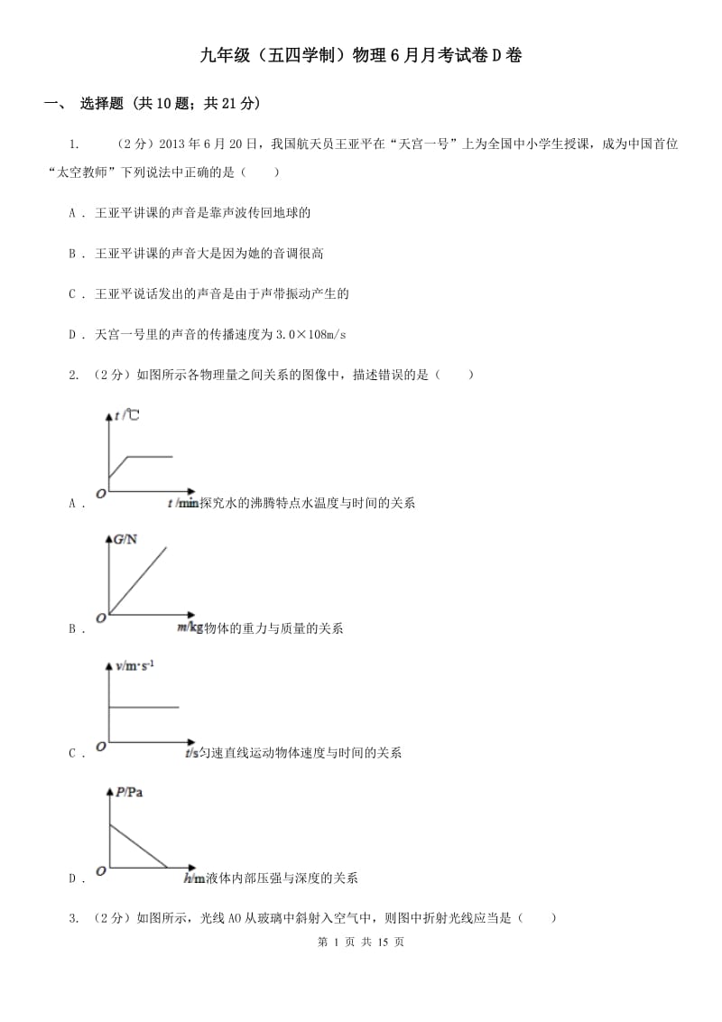 九年级（五四学制）物理6月月考试卷D卷.doc_第1页