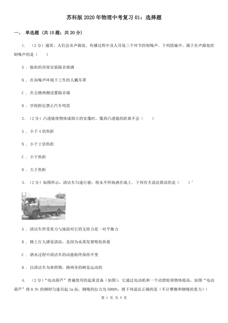 苏科版2020年物理中考复习01：选择题.doc_第1页