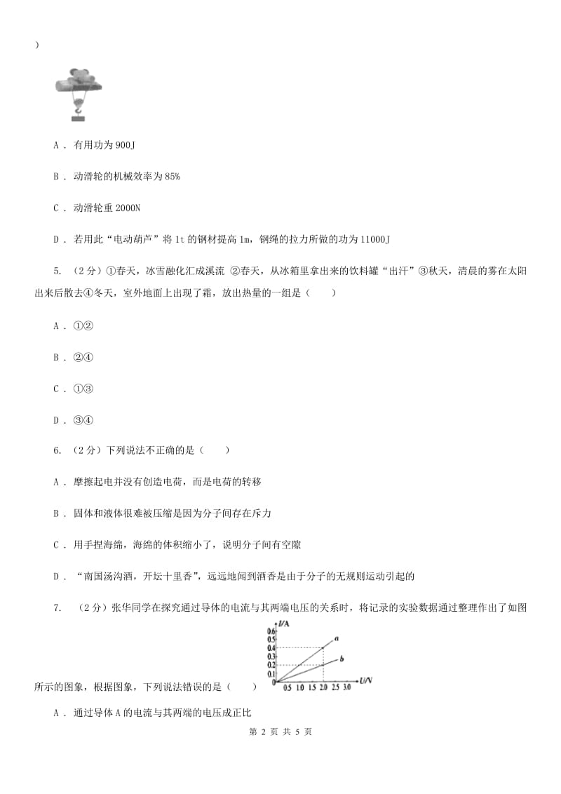 苏科版2020年物理中考复习01：选择题.doc_第2页