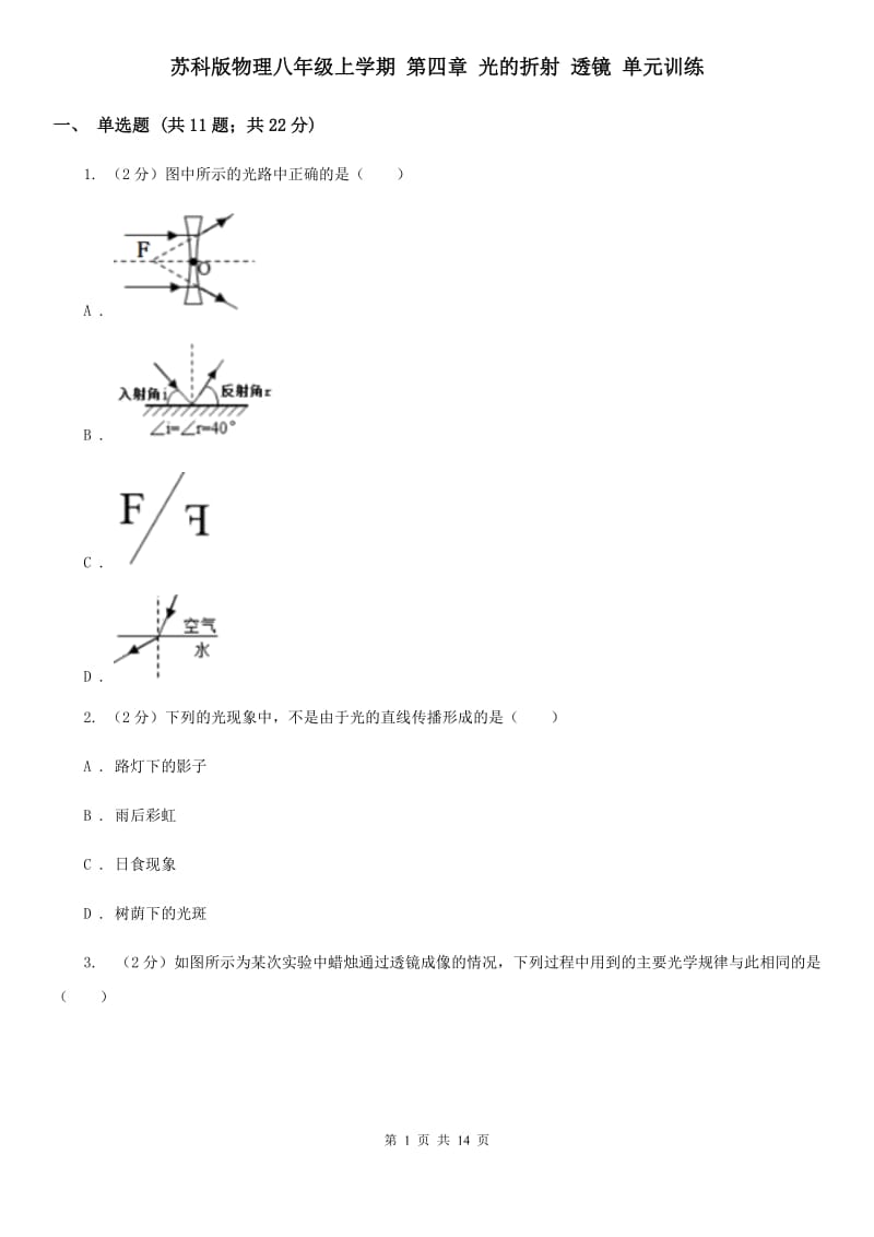 苏科版物理八年级上学期 第四章 光的折射 透镜 单元训练.doc_第1页