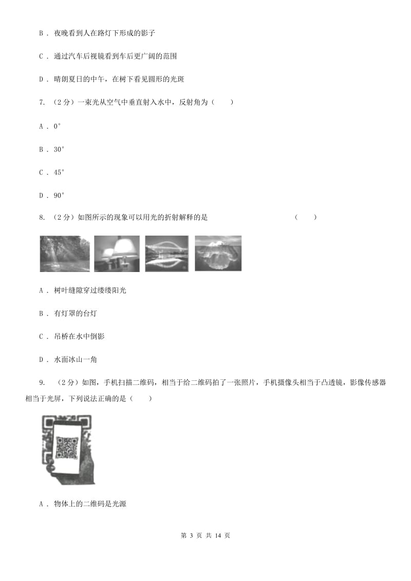 苏科版物理八年级上学期 第四章 光的折射 透镜 单元训练.doc_第3页