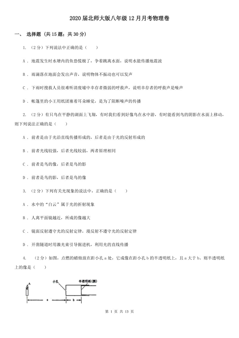 2020届北师大版八年级12月月考物理卷.doc_第1页