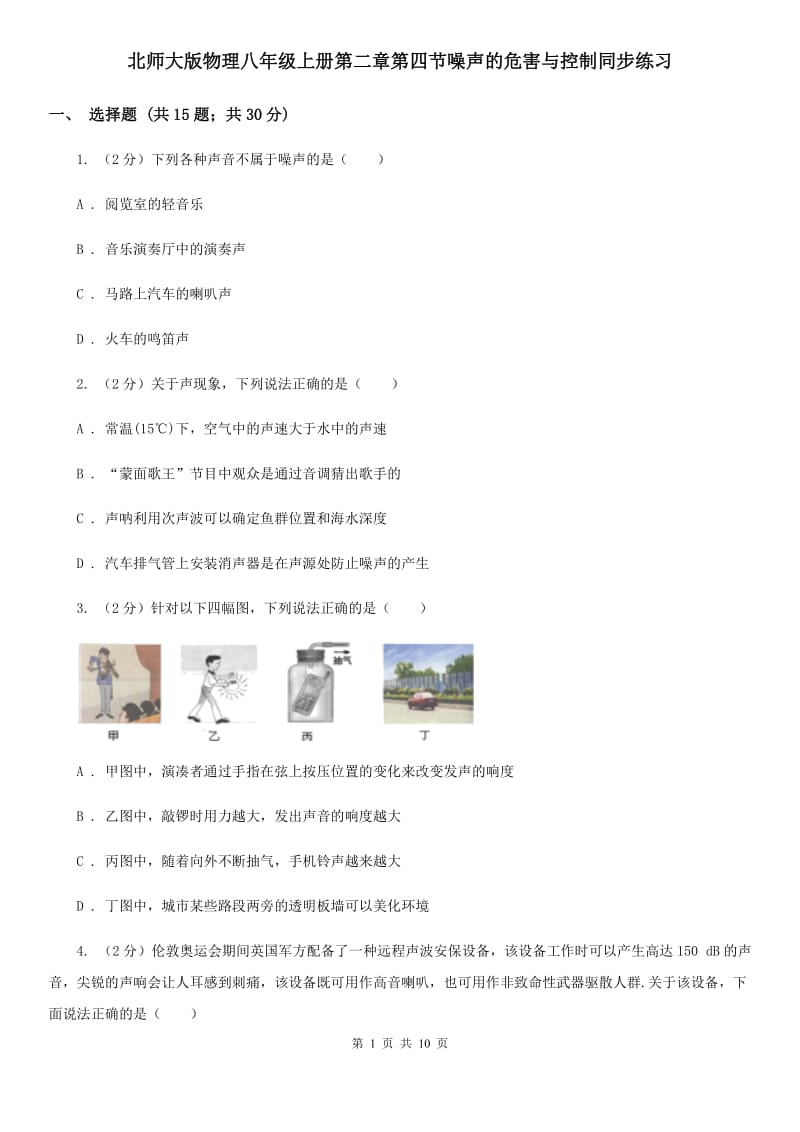 北师大版物理八年级上册第二章第四节噪声的危害与控制同步练习.doc_第1页