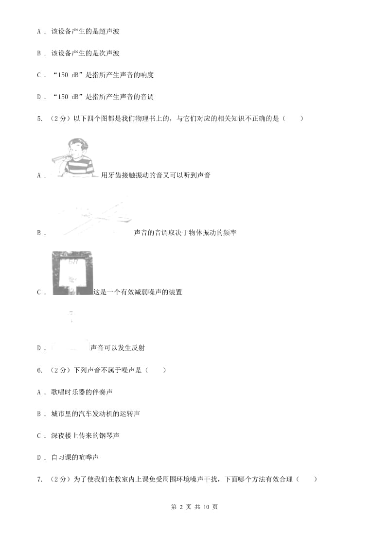 北师大版物理八年级上册第二章第四节噪声的危害与控制同步练习.doc_第2页