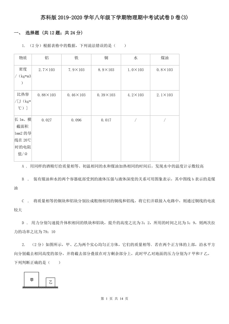 苏科版2019-2020学年八年级下学期物理期中考试试卷D卷(3).doc_第1页