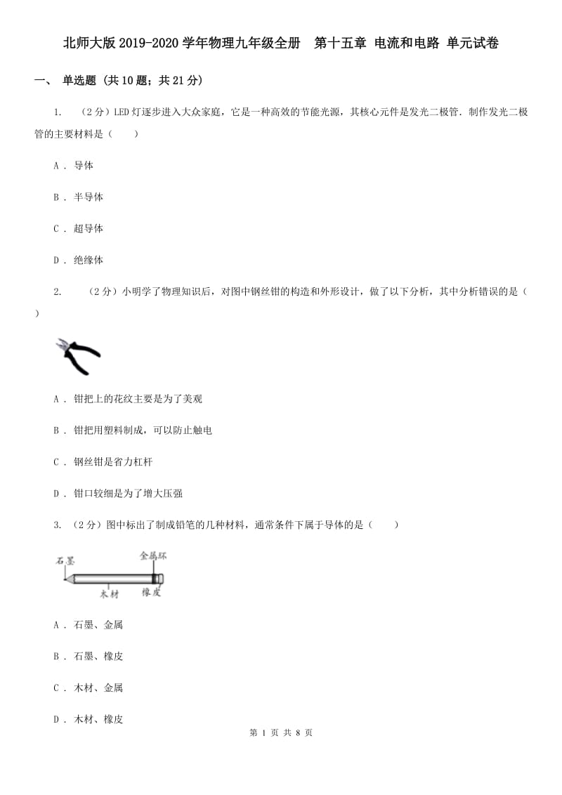 北师大版2019-2020学年物理九年级全册 第十五章 电流和电路 单元试卷.doc_第1页