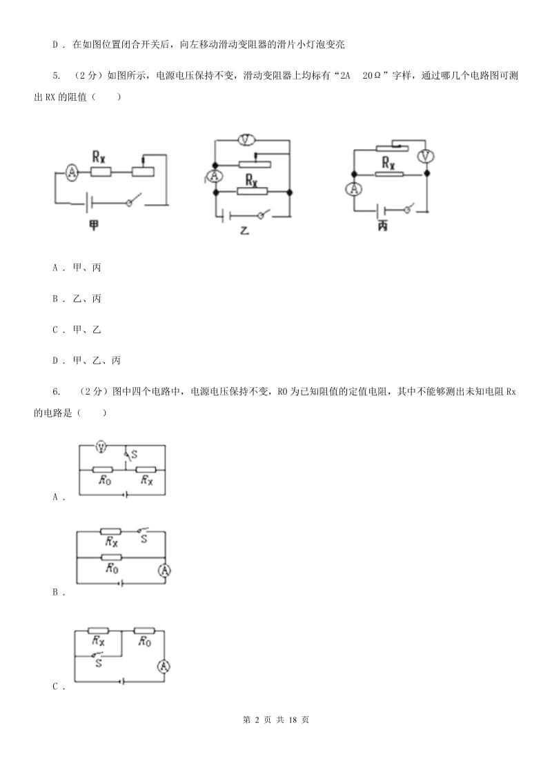 初中物理九年级全册第十七章第3节 电阻的测量 同步练习.doc_第2页