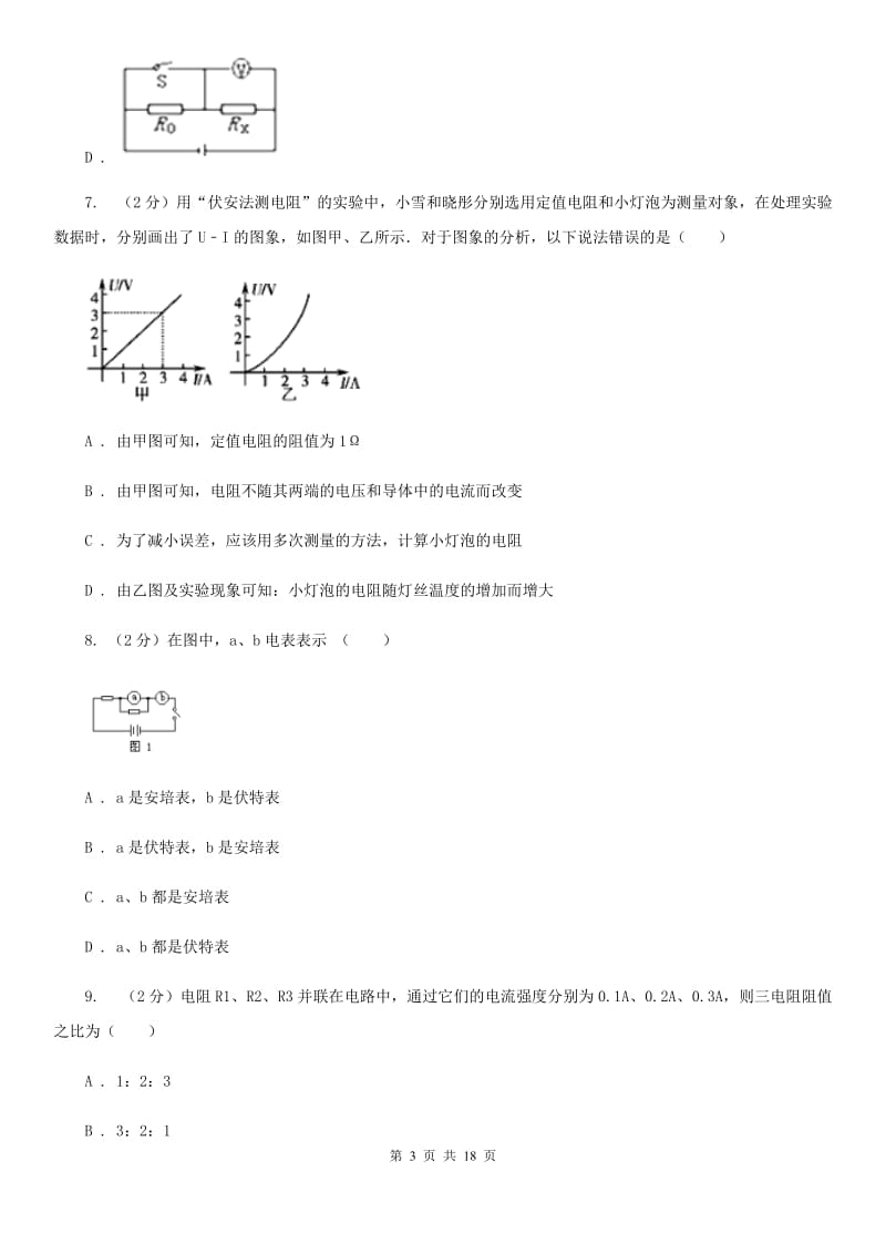 初中物理九年级全册第十七章第3节 电阻的测量 同步练习.doc_第3页