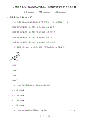 人教版物理八年級(jí)上冊(cè)第五章第五節(jié) 顯微鏡和望遠(yuǎn)鏡 同步訓(xùn)練A卷.doc