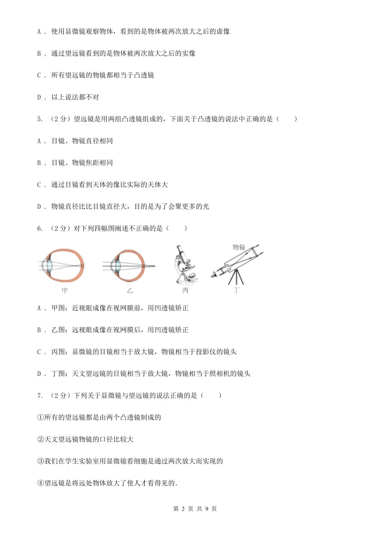 人教版物理八年级上册第五章第五节 显微镜和望远镜 同步训练A卷.doc_第2页