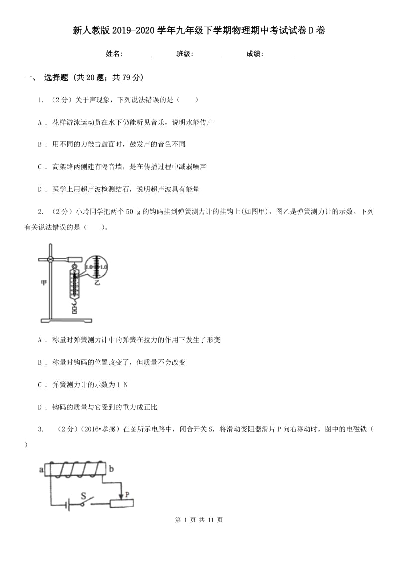 新人教版2019-2020学年九年级下学期物理期中考试试卷D卷.doc_第1页