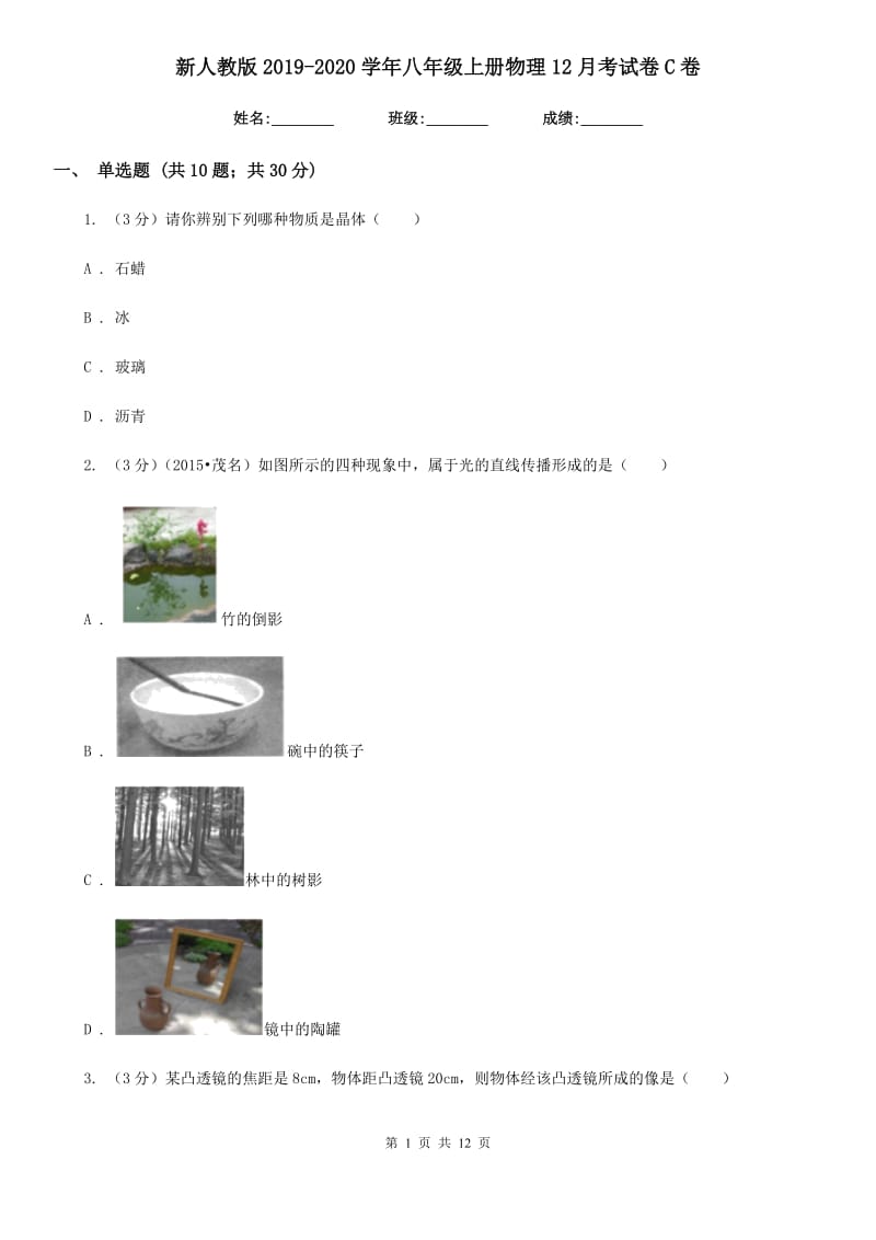 新人教版2019-2020学年八年级上册物理12月考试卷C卷.doc_第1页