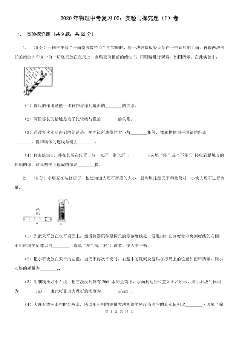 2020年物理中考复习05：实验与探究题（I）卷.doc_第1页