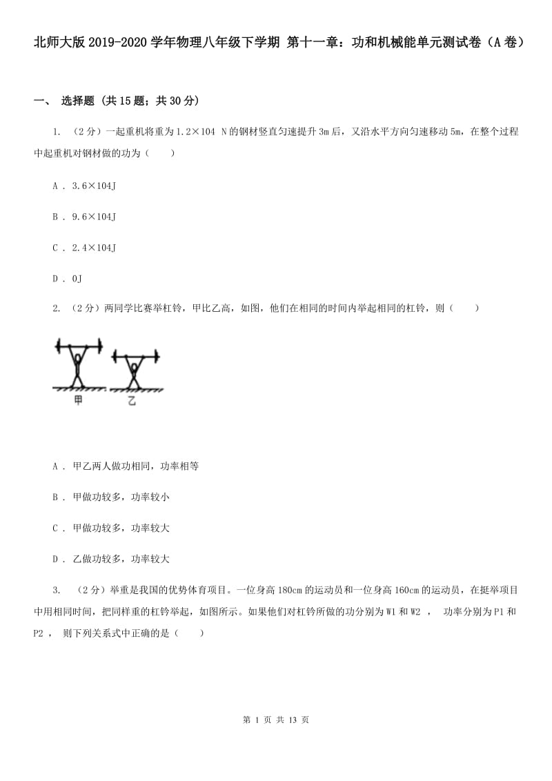 北师大版2019-2020学年物理八年级下学期 第十一章：功和机械能单元测试卷（A卷）.doc_第1页