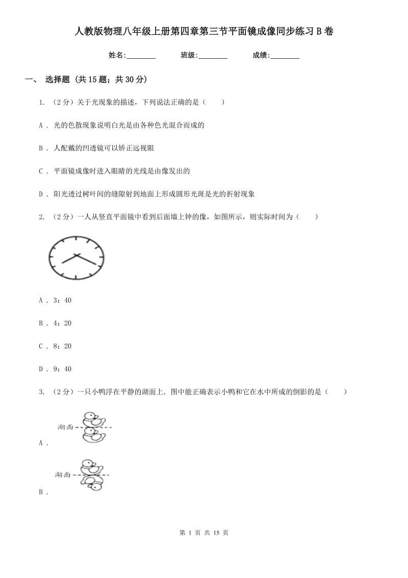 人教版物理八年级上册第四章第三节平面镜成像同步练习B卷.doc_第1页