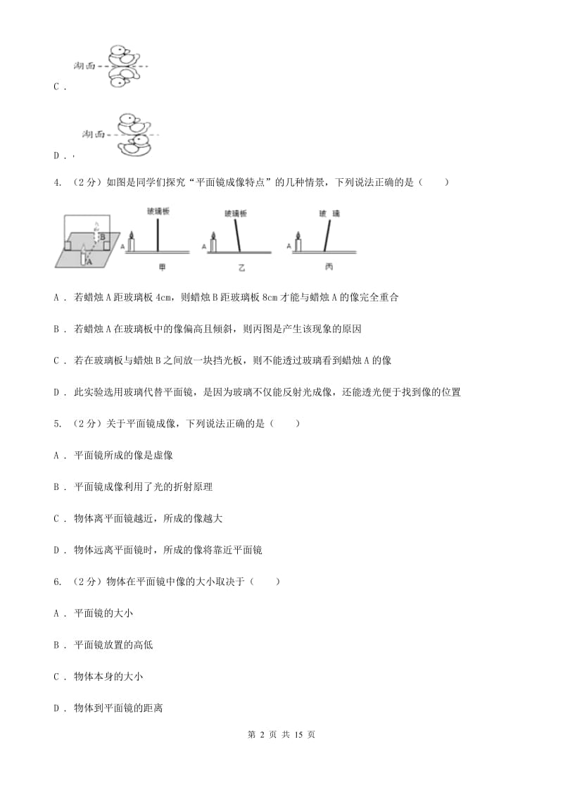 人教版物理八年级上册第四章第三节平面镜成像同步练习B卷.doc_第2页