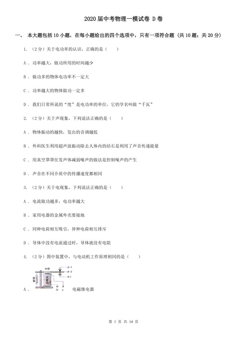 2020届中考物理一模试卷 D卷.doc_第1页