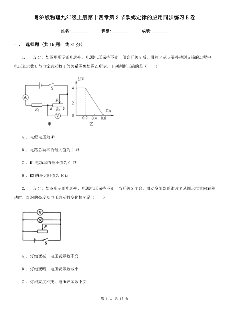 粤沪版物理九年级上册第十四章第3节欧姆定律的应用同步练习B卷.doc_第1页