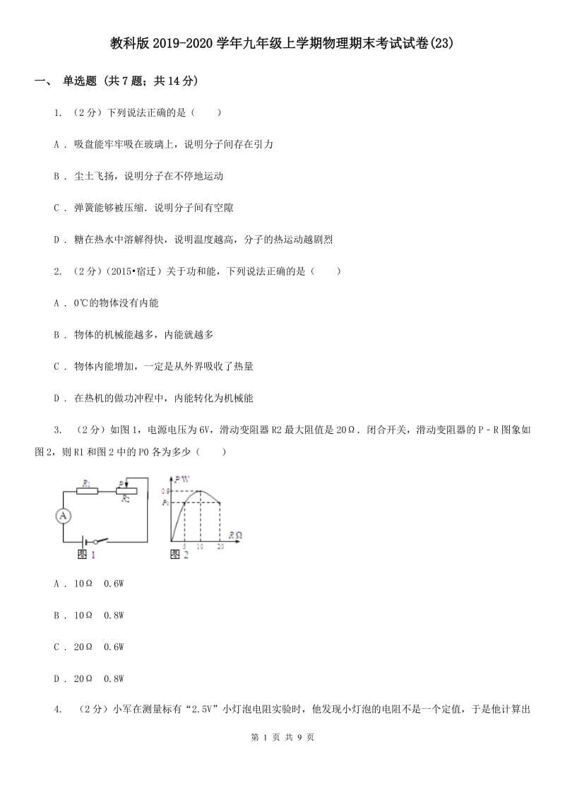 教科版2019-2020学年九年级上学期物理期末考试试卷(23).doc_第1页