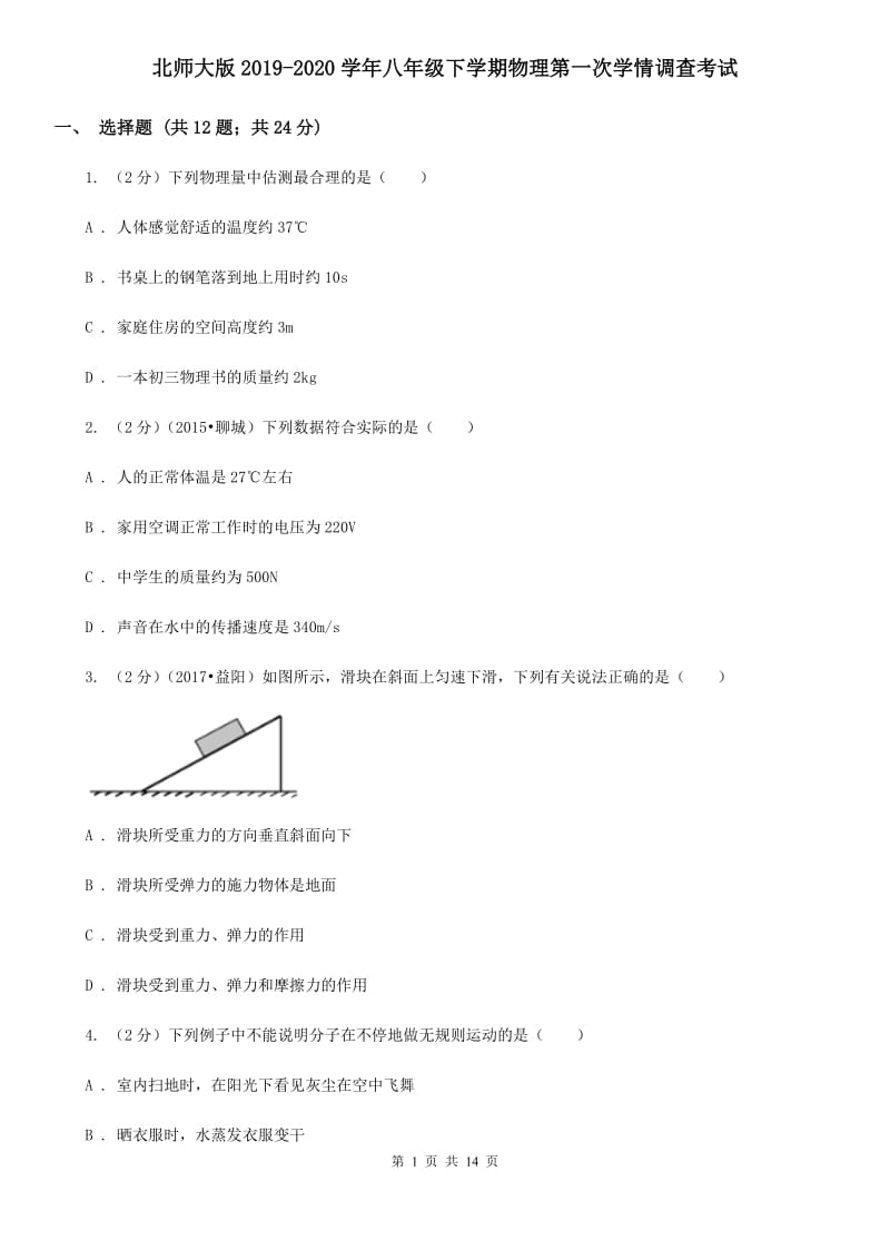 北师大版2019-2020学年八年级下学期物理第一次学情调查考试.doc_第1页