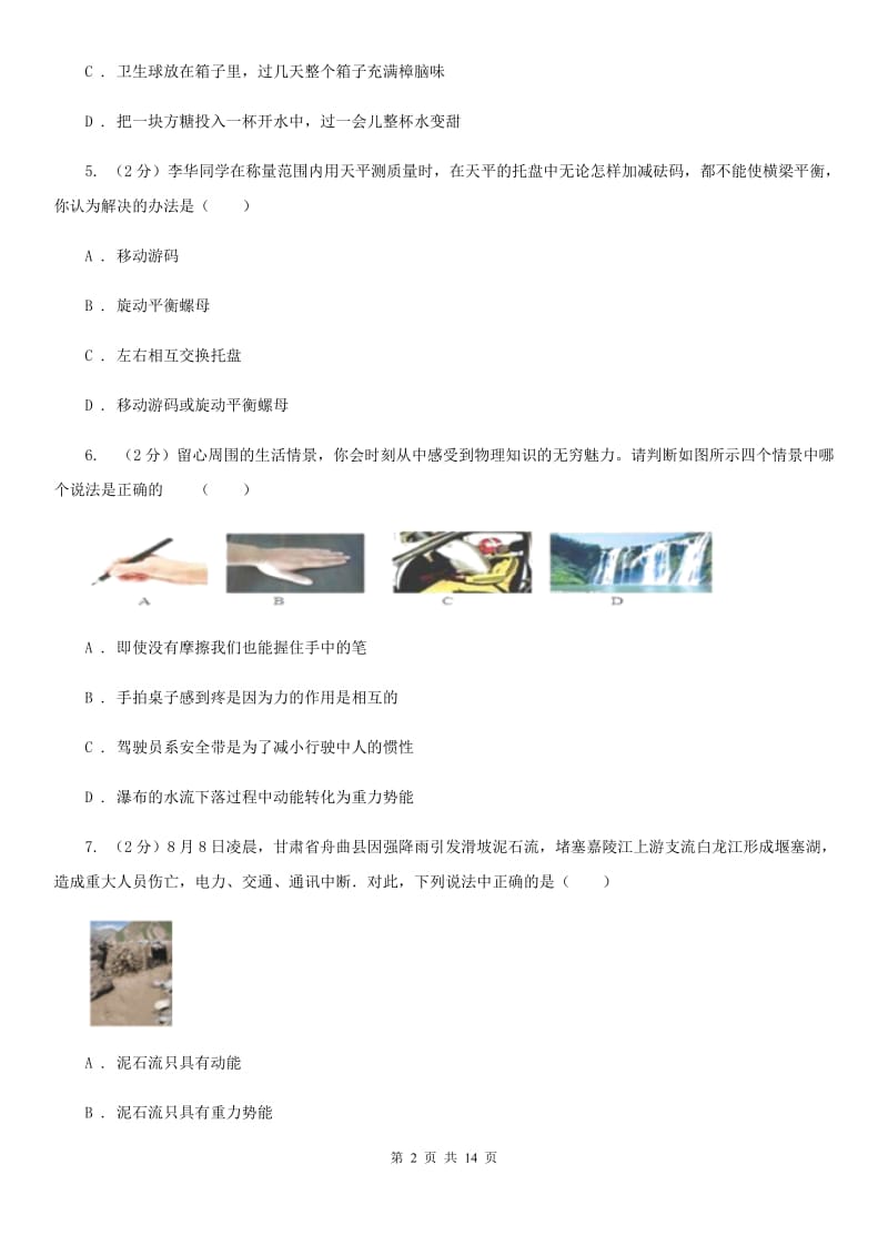 北师大版2019-2020学年八年级下学期物理第一次学情调查考试.doc_第2页