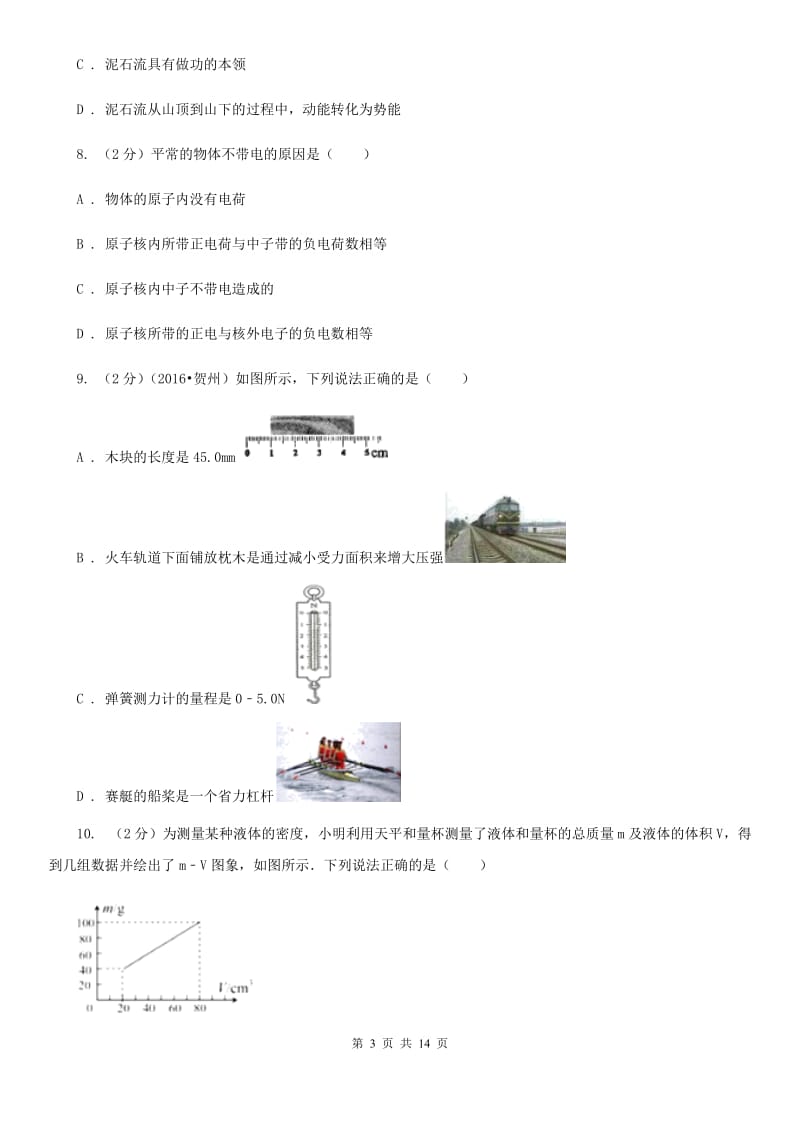 北师大版2019-2020学年八年级下学期物理第一次学情调查考试.doc_第3页