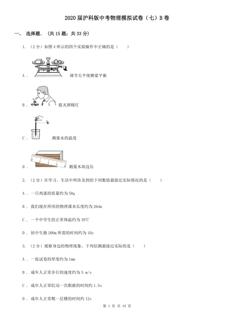 2020届沪科版中考物理模拟试卷（七）B卷.doc_第1页