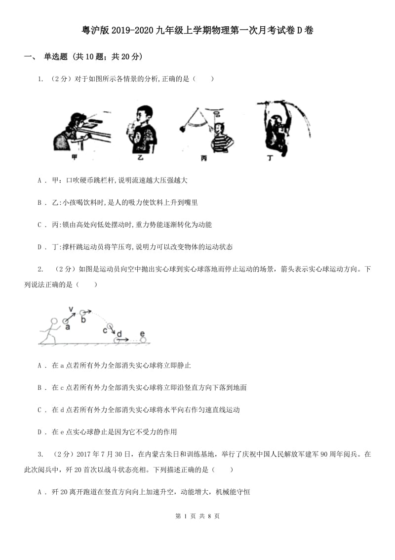 粤沪版2019-2020九年级上学期物理第一次月考试卷D卷.doc_第1页