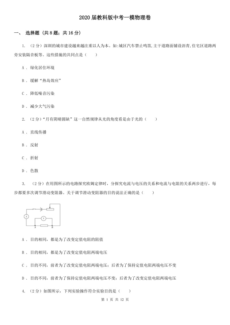 2020届教科版中考一模物理卷.doc_第1页