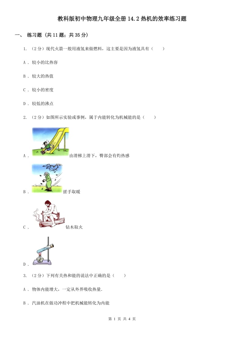 教科版初中物理九年级全册14.2热机的效率练习题.doc_第1页