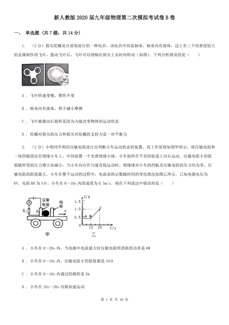 新人教版2020届九年级物理第二次模拟考试卷B卷.doc_第1页