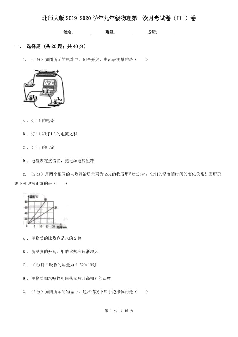 北师大版2019-2020学年九年级物理第一次月考试卷（II ）卷.doc_第1页