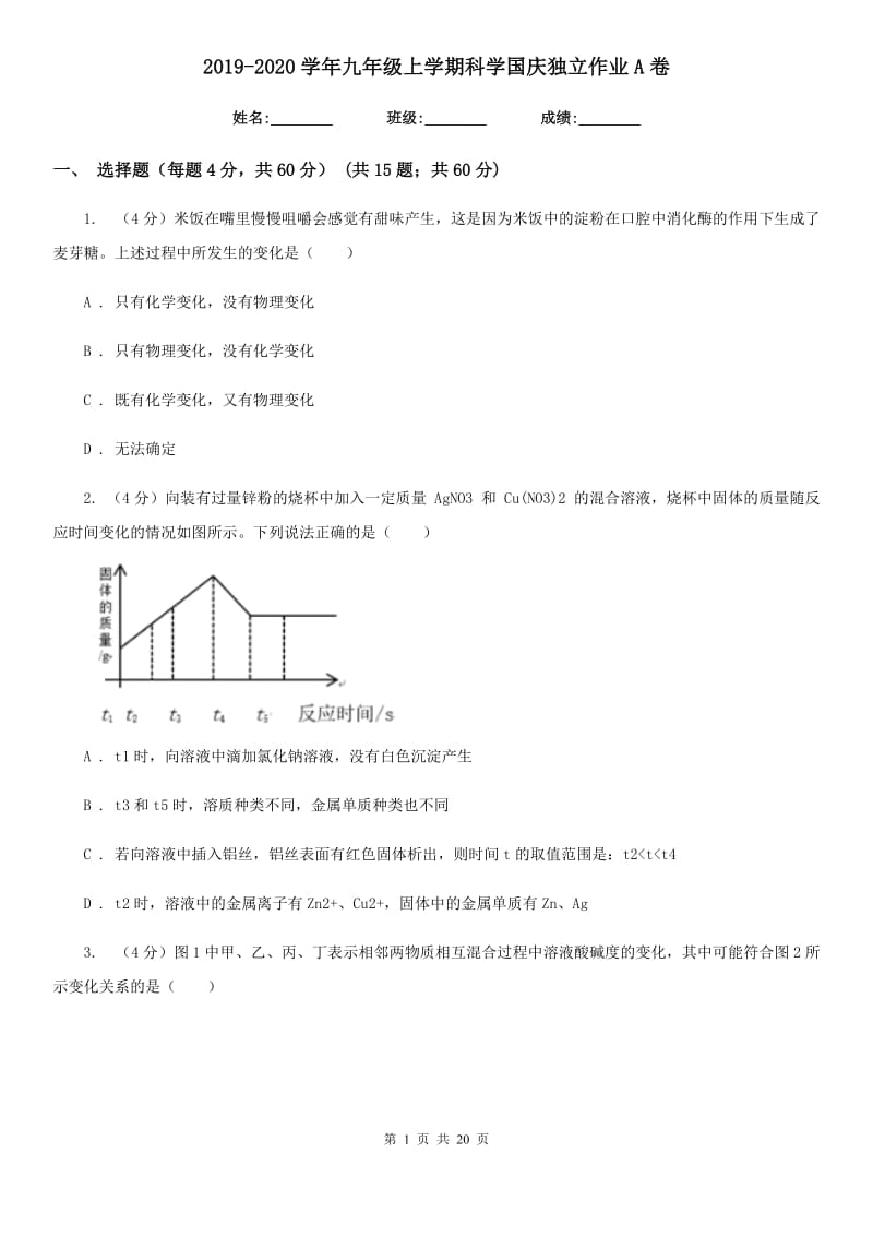 2019-2020学年九年级上学期科学国庆独立作业A卷.doc_第1页