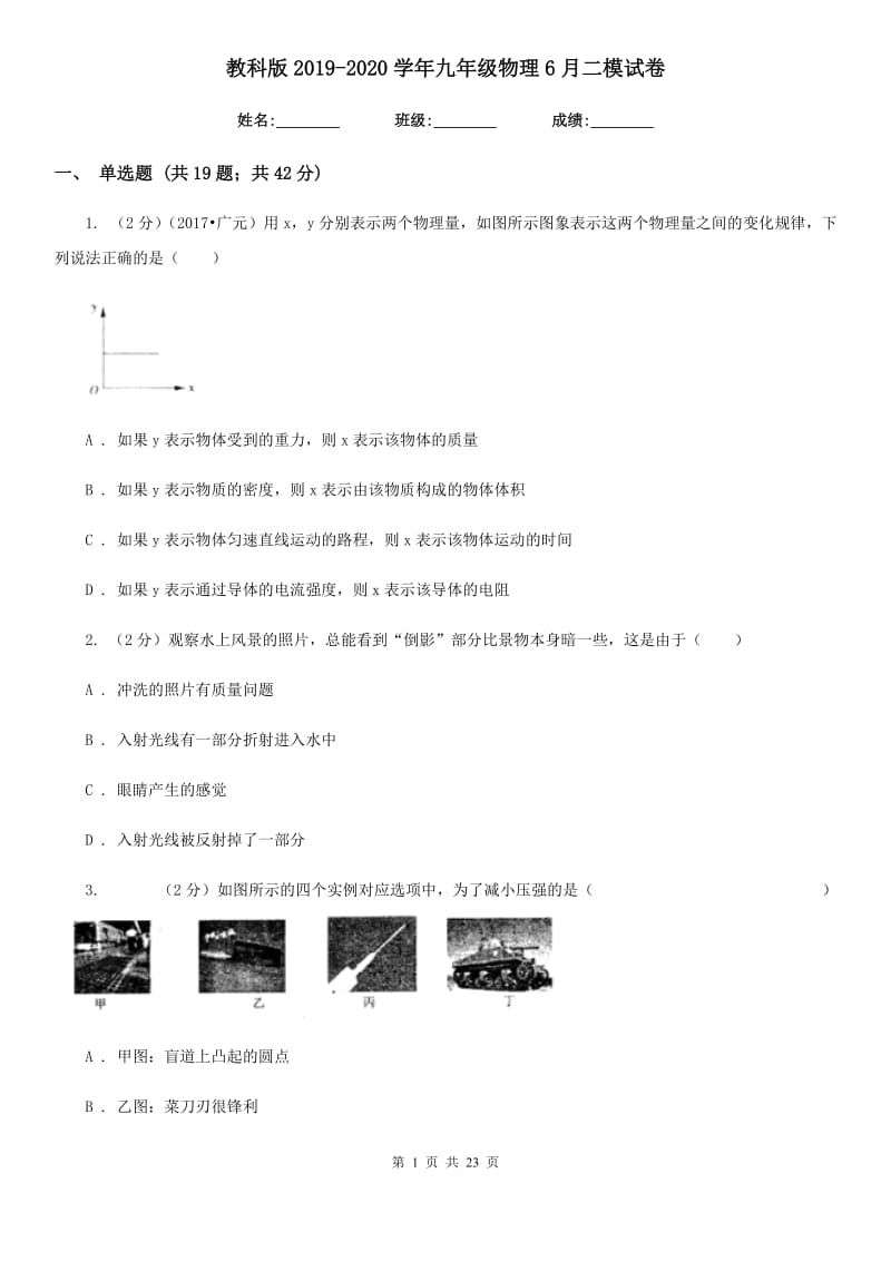 教科版2019-2020学年九年级物理6月二模试卷.doc_第1页