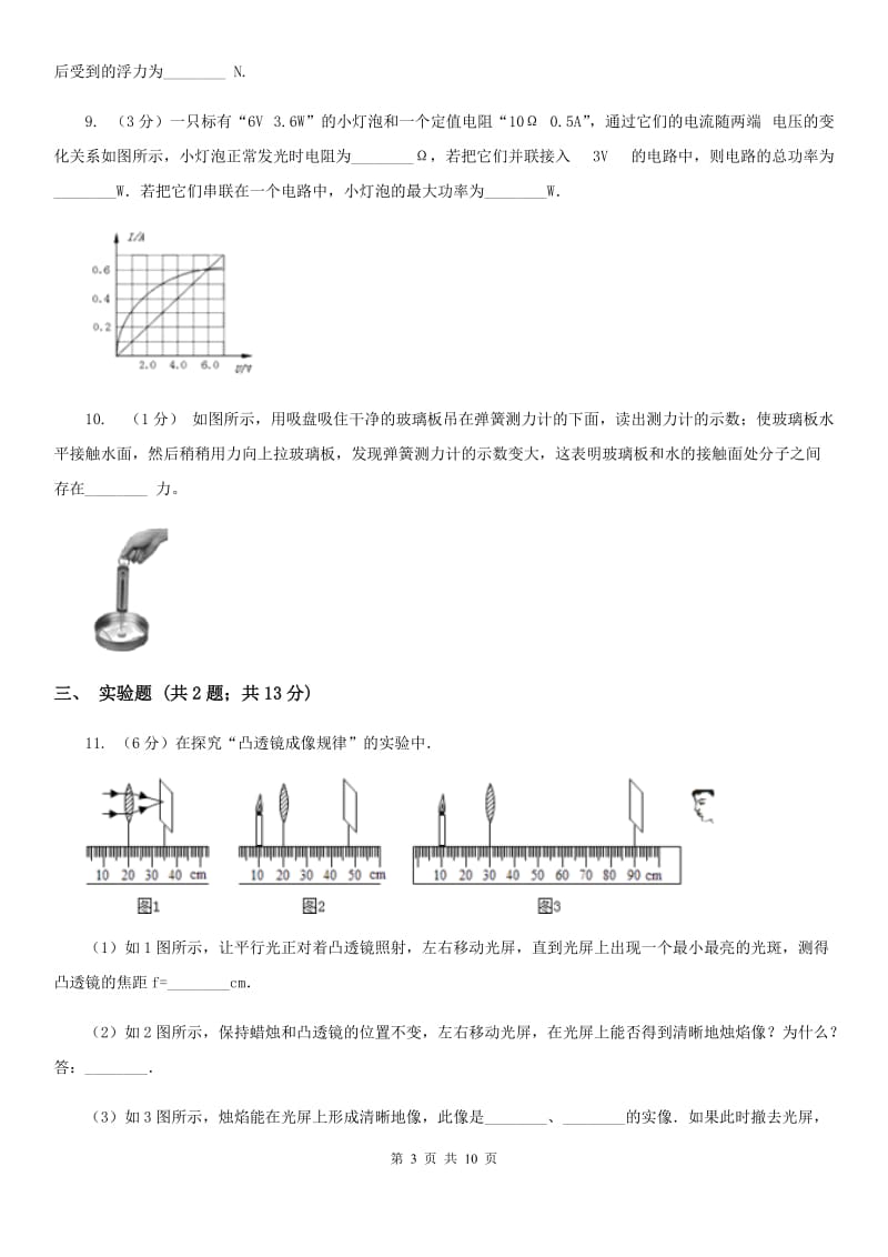 北师大版2020年中考物理试卷(10).doc_第3页