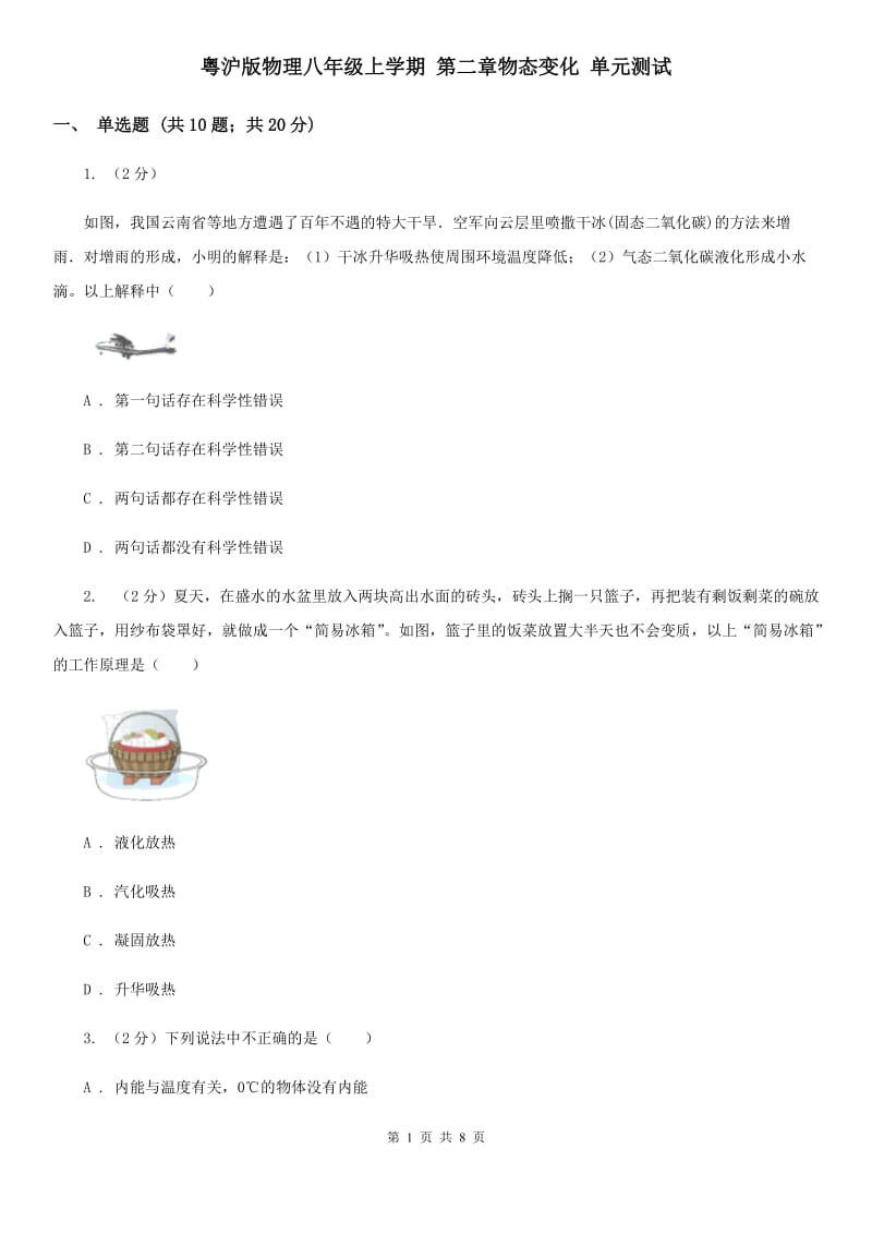 粤沪版物理八年级上学期 第二章物态变化 单元测试.doc_第1页