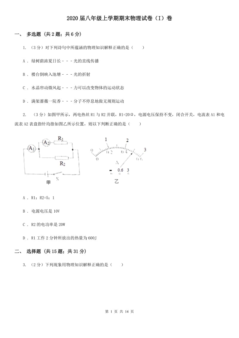 2020届八年级上学期期末物理试卷（I）卷.doc_第1页