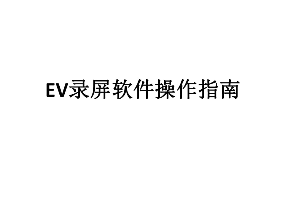 EV錄屏軟件操作指南.ppt_第1頁(yè)